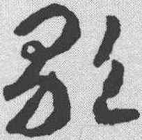 歌,智永 ,書法字典